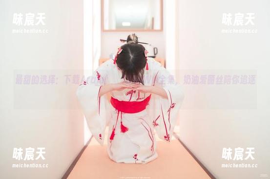 最甜的选择：下载Aram(아람)DJAWA全集，奶油爱丽丝陪你追逐梦！