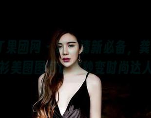 GIRLT果团网 – 夏日清新必备，龚玥菲白衬衫美图图包让你秒变时尚达人！