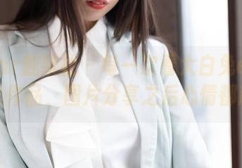 MiStar魅妍社 – 每一次看大白兔emma的灰丝作品，图片分享之后心情都超好！