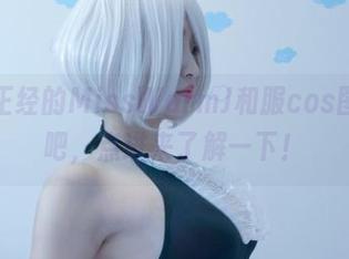 这才是正经的MissWarmJ和服cos图集，来吧，点进来了解一下！