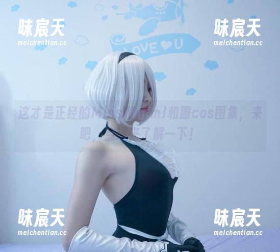 这才是正经的MissWarmJ和服cos图集，来吧，点进来了解一下！