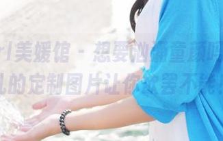 MyGirl美媛馆 – 想要汹涌童颜吗？朱可儿的定制图片让你欲罢不能！