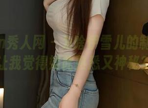 Xiuren秀人网 – 为啥伊雪儿的制服图包让我觉得如此熟悉又神秘？
