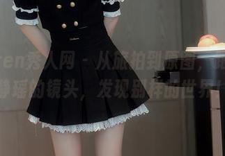 Xiuren秀人网 – 从旅拍到原图，跟随区静瑶的镜头，发现别样的世界！