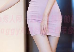 Xiuren秀人网 – 触感与视界的碰撞，夏晓Maggy高清丝袜写真带你飞！