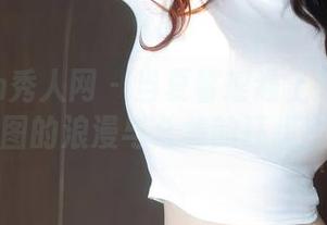 Xiuren秀人网 – 当夏馨瑶遇上豹纹：原图的浪漫与合集的狂想！