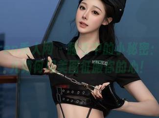 Xiuren秀人网 – 睡衣中的小秘密：朱可儿如何用美图征服你的心！