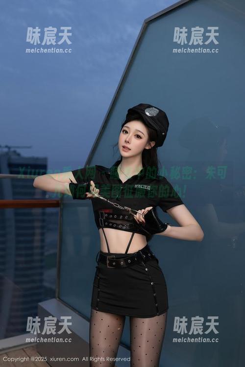 Xiuren秀人网 - 睡衣中的小秘密：朱可儿如何用美图征服你的心！