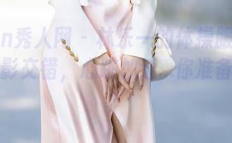Xiuren秀人网 – 林乐一的体操服美图合集：光影交错，心跳加速…你准备好了吗？