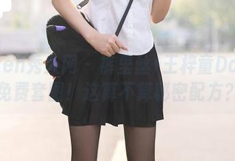 Xiuren秀人网 – 裤里丝+王梓童Doirs=免费套图！这算不算秘密配方？