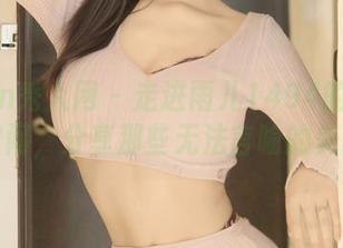 Xiuren秀人网 – 走进雨儿1494的高清少女空间，分享那些无法言喻的美丽。