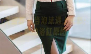 YouMi尤蜜荟 – 当泡沫遇上光影：是小逗逗的浴缸原图