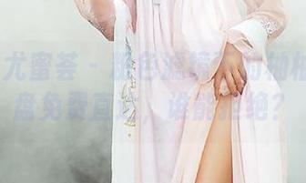 YouMi尤蜜荟 – 粉色滤镜下的柚柚酱：网盘免费直达，谁能拒绝？
