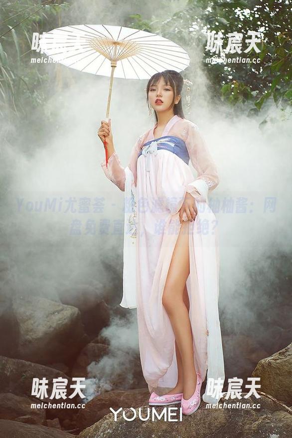 YouMi尤蜜荟 - 粉色滤镜下的柚柚酱：网盘免费直达，谁能拒绝？