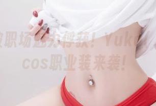一秒钟被职场魅力俘获！Yuka(유카)原图cos职业装来袭！