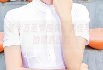 aiss – 若兮万圣节图集：搞怪与甜蜜共舞的精选冒险