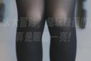 黑丝死库水大冒险，兔玩映画的高清原图真是眼前一亮！