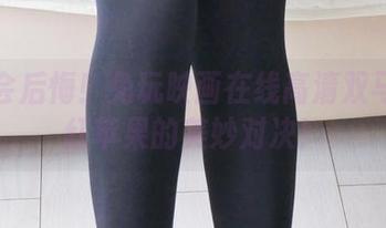 不看会后悔！兔玩映画在线高清双马尾与红苹果的美妙对决！