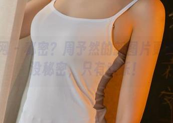 尤果网 – 秘密？周予然的新图片更新根本没秘密，只有欢乐！