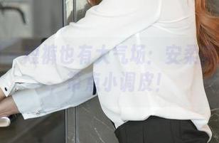 尤果网 – 短裤也有大气场：安柔高清壁纸，带点小调皮！