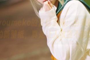 幼爱youmeko的蕾丝系列：当美图成为你的新壁纸，真是让人欲罢不能啊。