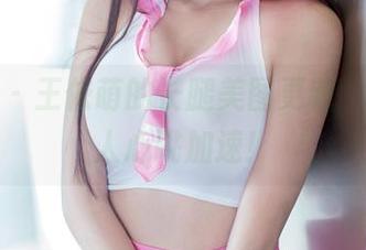 推女郎 – 王依萌的长腿美图更新，真的让人心跳加速！