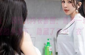 星颜社 – 刘钰儿内衣套图：最新一辑，光鲜亮丽的外表下，隐藏了多少‘衣’事？