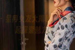 星颜社 – 星冉女友大揭秘：高清合集，一起探索魅力吧！
