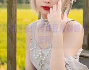 梨瑾瑾私拍图集：用黄豆粉解锁你的性感密码