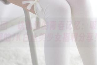 森萝财团 – 铁轨边的青春记忆：吸吸写真里的JK白丝美少女福利分享！