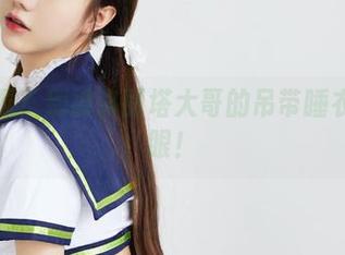 免费资源？别被洛丽塔大哥的吊带睡衣给迷了眼！