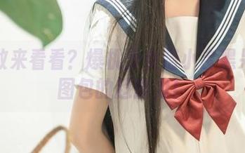 敢不敢来看看？爆机少女喵小吉黑呆私拍图包的超能力！