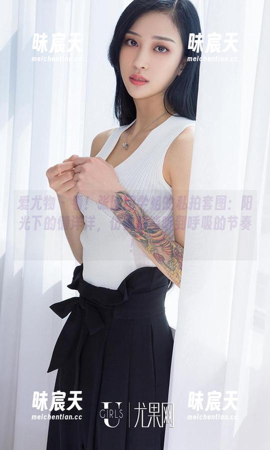 爱尤物 - 看！张团团学姐的私拍套图：阳光下的懒洋洋，仿佛都能听到呼吸的节奏！