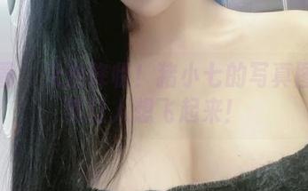 微密圈 – 天使降临！猪小七的写真图集居然让人想飞起来！