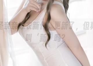 猫田圣奈奈泳衣新作，更新了，但真的能叫‘新’吗？