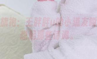私房秀旗袍：王胖胖u的小道友瞬间让人想起那些诗词。