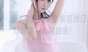 秀人网 – 把卡卡酱修女全集装进口袋，随时随地，心跳加速！