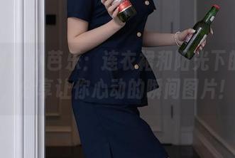 秀人网 – 小芭乐：连衣裙和阳光下的邂逅，分享让你心动的瞬间图片！