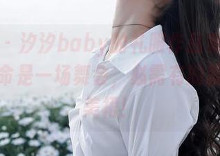 秀人网 – 汐汐baby的礼服作品集分享——若生命是一场舞会，必需有的就是这些美裙！