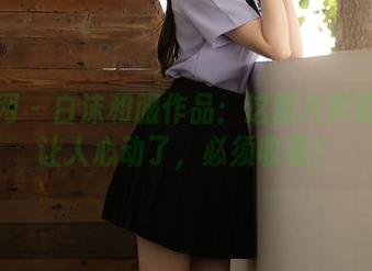 秀人网 – 白沫和服作品：这图片真的是太让人心动了，必须收藏！