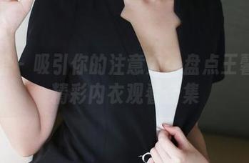 美媛馆 – 吸引你的注意力：盘点王馨瑶的精彩内衣观看合集
