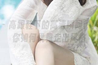 美媛馆 – 高跟鞋下的高清瞬间：黄乐然教你如何优雅走出风格