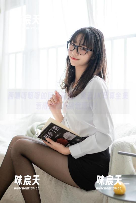 西呱呀呀呀的民宿奇遇：淡蓝JK写真全集惹得我的心肆意漂浮！