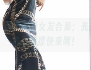 语画界 – 最新雅雯女友合集：光影交错，谁最能撩快来瞧！